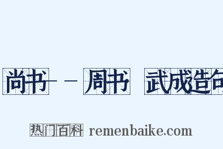 尚书--周书·武成造句是什么意思的图片